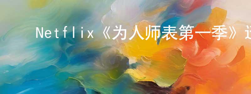 ﻿柏兵的个人主页,﻿Netflix《为人师表第一季》迅雷下载/在线观看/百度云-都市/情感-美剧天堂